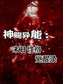 神赐异能：末日性格觉醒录