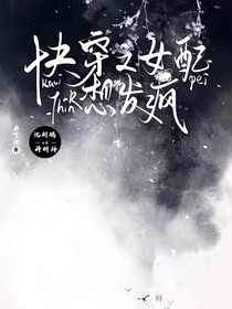 快穿之女配想发疯