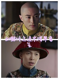 如懿传之进忠涅槃重生