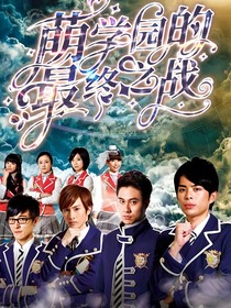 萌学园五