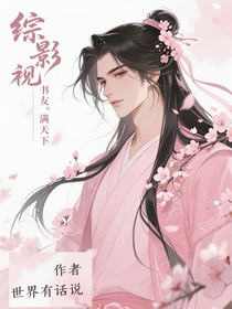综影视书友满天下