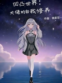 凹凸世界：大佬的自我修养