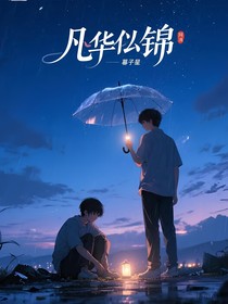 凡华似锦