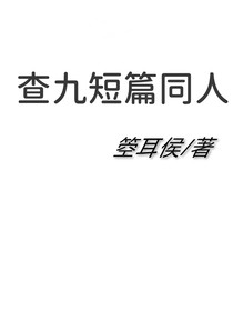 查九同人短篇合集