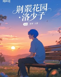 荆棘花园：洛少爷