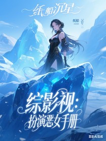 综影视：扮演恶女手册
