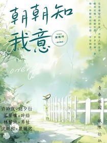 朝朝知我意（原）