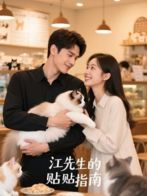 江先生的贴贴指南