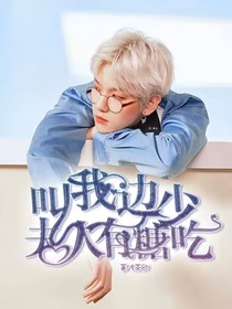 叫我边少夫人有糖吃