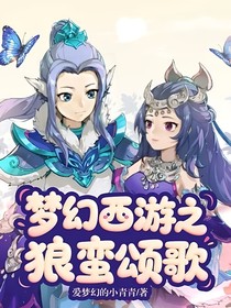 梦幻西游之狼蛮颂歌