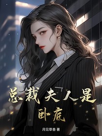 总裁夫人是卧底