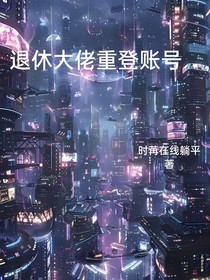 退休大佬重登账号后