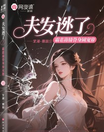 夫人逃了：霸总的替身囚宠