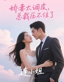 娇妻太调皮，总裁压不住了