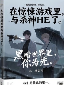 在惊悚游戏里与杀神HE了