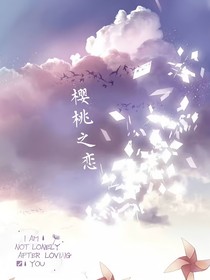 爱恋樱桃