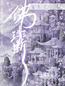 佛琲断