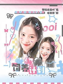 潘展乐：北极兔饲养计划