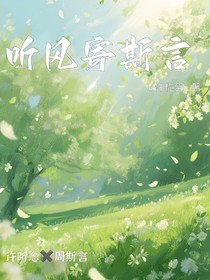 听风寄斯言