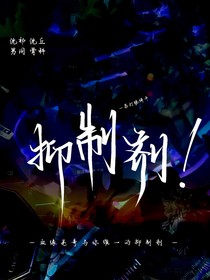 抑制剂！