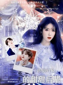 韩娱BTS的甜甜后辈