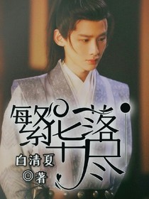 天盛长歌：繁华落尽