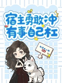 宿主勇敢冲，有事自己扛