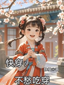 快穿：不愁吃穿