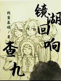 查九：镜湖回想
