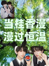 当桂香漫过恒温