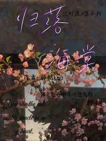 归落海棠
