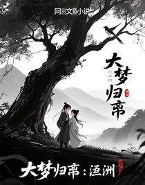 大梦归离：瀛洲