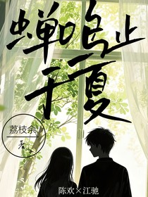 蝉鸣止于夏