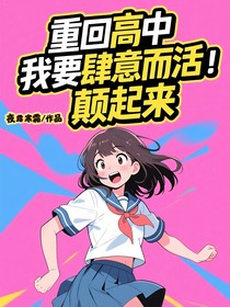 重回高中，我要肆意而活，颠起来