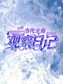 当代主角观察日记