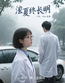 奕夏终长明