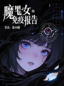 魔女免疫报告