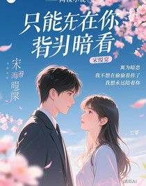 只能在你背后看你