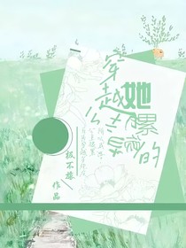 穿越当公主她也很累的