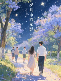 岁月中的光影