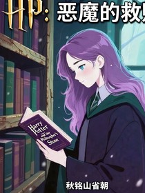 HP：恶魔的救赎（又名天使之吻）