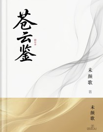 苍云鉴