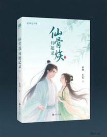 仙骨烬归隐录