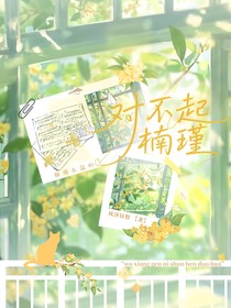 对不起楠瑾