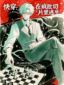 快穿：在疯批切片里逃生