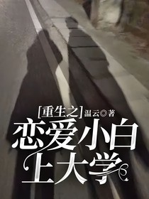 重生之恋爱小白上大学