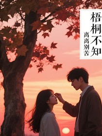 梧桐不知离别苦