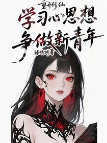 重开修仙：学习心思想，争做新青年