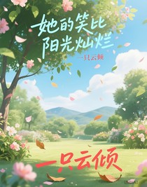 她的笑比阳光灿烂