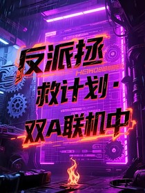 反派拯救计划：双A联机中